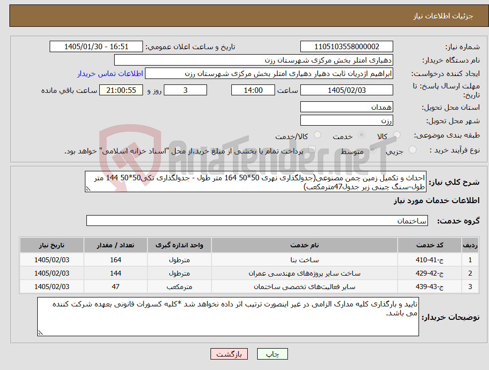 تصویر کوچک آگهی نیاز خدمات-احداث و تکمیل زمین چمن مصنوعی(جدولگذاری نهری 50*50 164 متر طول - جدولگذاری تکی50*50 144 متر طول-سنگ چینی زیر جدول47مترمکعب)