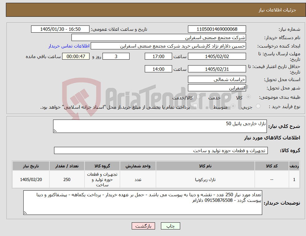 تصویر کوچک آگهی نیاز کالا-نازل خارجی پاتیل 50