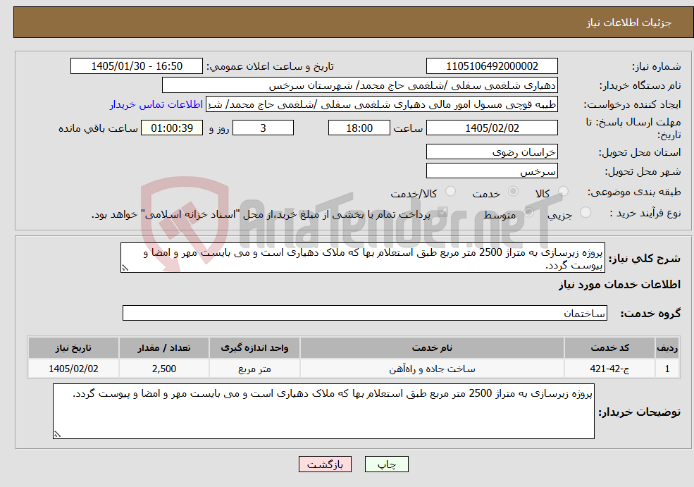 تصویر کوچک آگهی نیاز خدمات-پروژه زیرسازی به متراژ 2500 متر مربع طبق استعلام بها که ملاک دهیاری است و می بایست مهر و امضا و پیوست گردد.