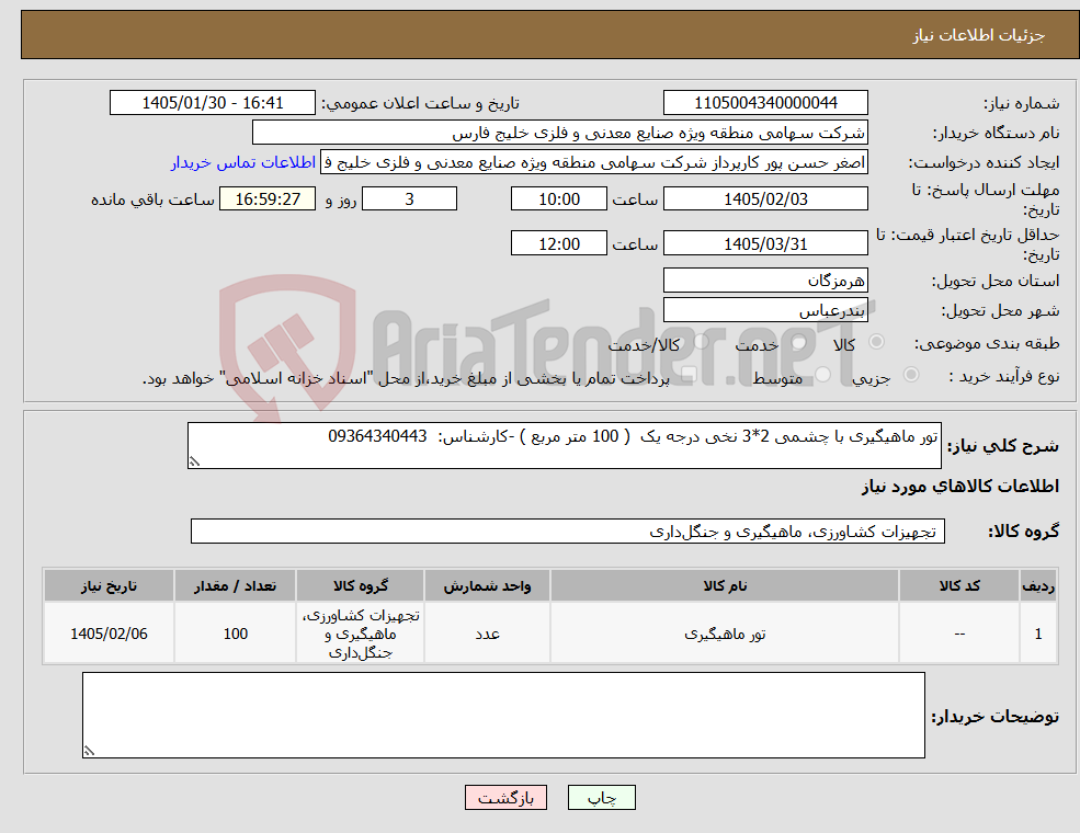 تصویر کوچک آگهی نیاز کالا-تور ماهیگیری با چشمی 2*3 نخی درجه یک ( 100 متر مربع ) -کارشناس: 09364340443