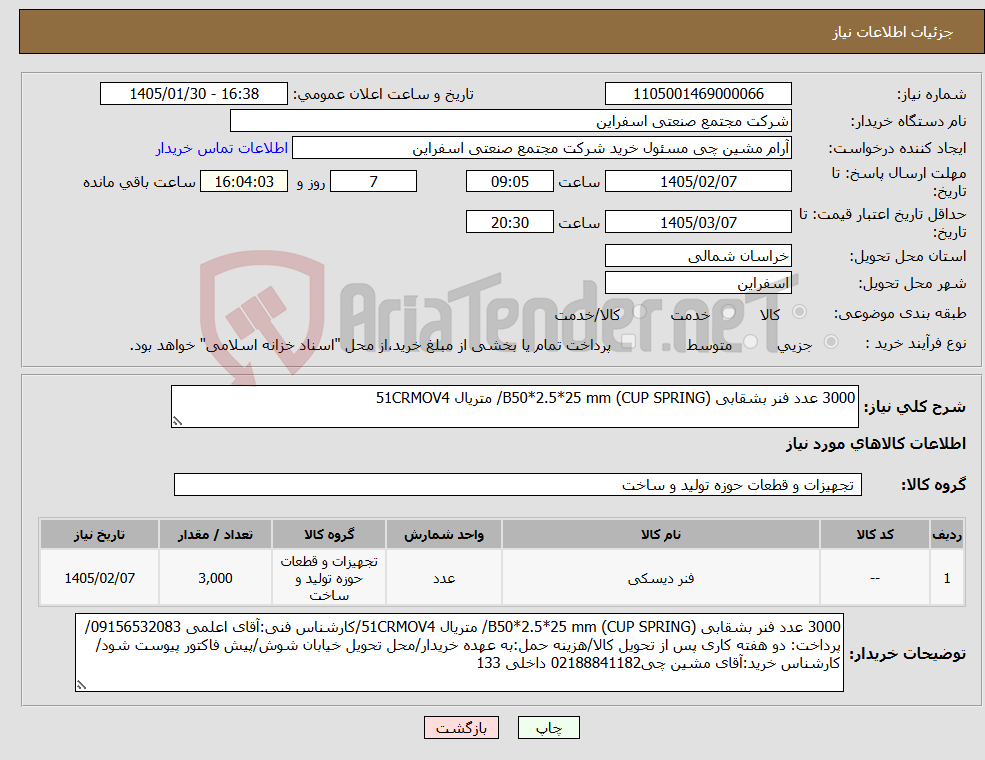 تصویر کوچک آگهی نیاز کالا-3000 عدد فنر بشقابی (CUP SPRING) B50*2.5*25 mm/ متریال 51CRMOV4