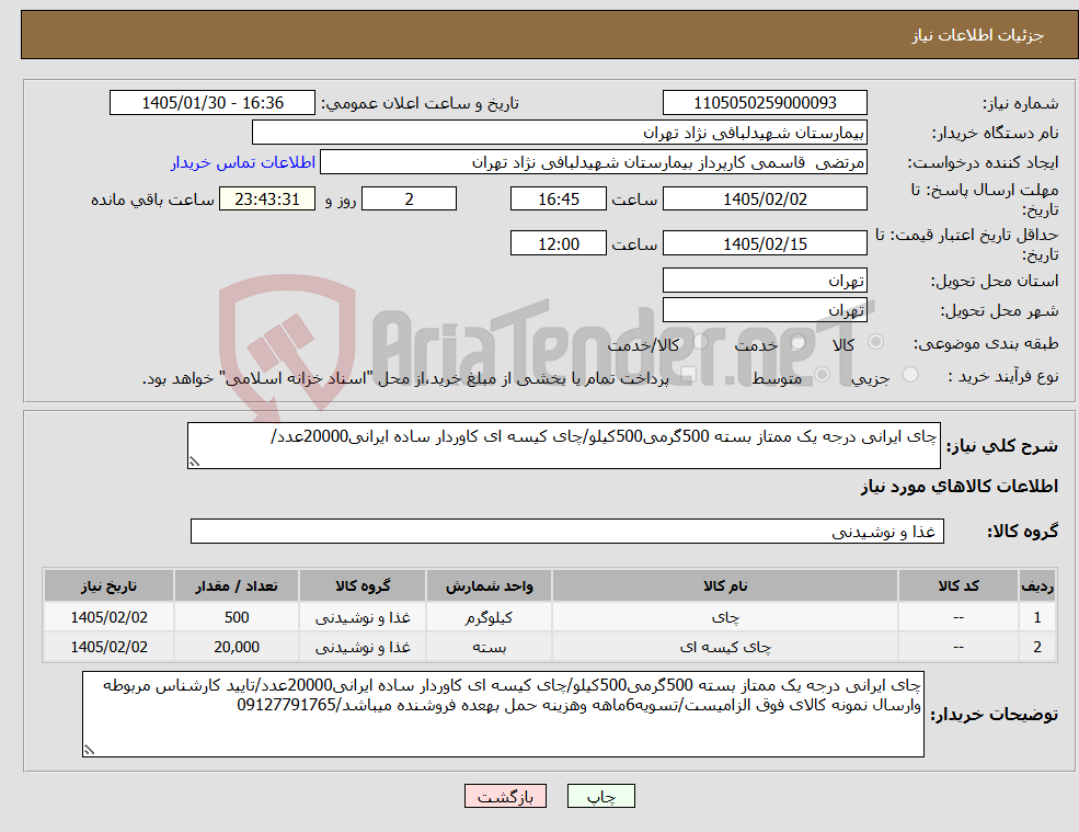 تصویر کوچک آگهی نیاز کالا-چای ایرانی درجه یک ممتاز بسته 500گرمی500کیلو/چای کیسه ای کاوردار ساده ایرانی20000عدد/