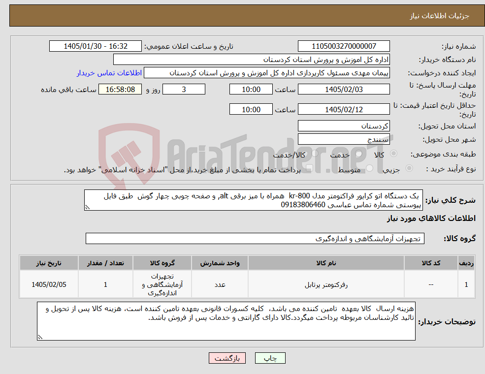 تصویر کوچک آگهی نیاز کالا- یک دستگاه اتو کرایور فراکتومتر مدل kr-800 همراه با میز برقی alt, و صفحه چوبی چهار گوش طبق فایل پیوستی شماره تماس عباسی 09183806460