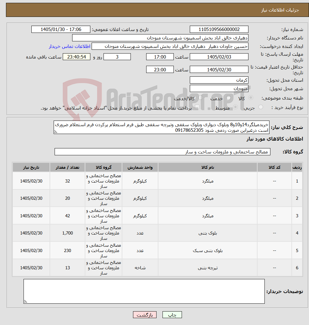 تصویر کوچک آگهی نیاز کالا-خریدمیلگرد14و10و8 وبلوک دیواری وبلوک سقفی وتیرچه سقفی طبق فرم استعلام پرکردن فرم استعلام ضروری است درغیراین صورت ردمی شود 09178652305