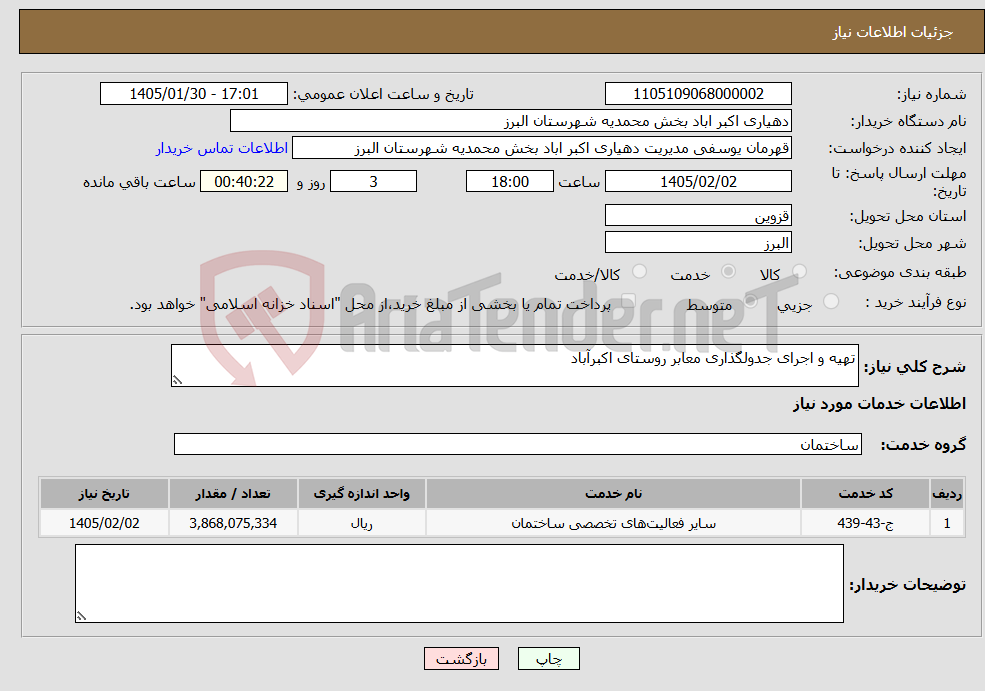تصویر کوچک آگهی نیاز خدمات-تهیه و اجرای جدولگذاری معابر روستای اکبرآباد