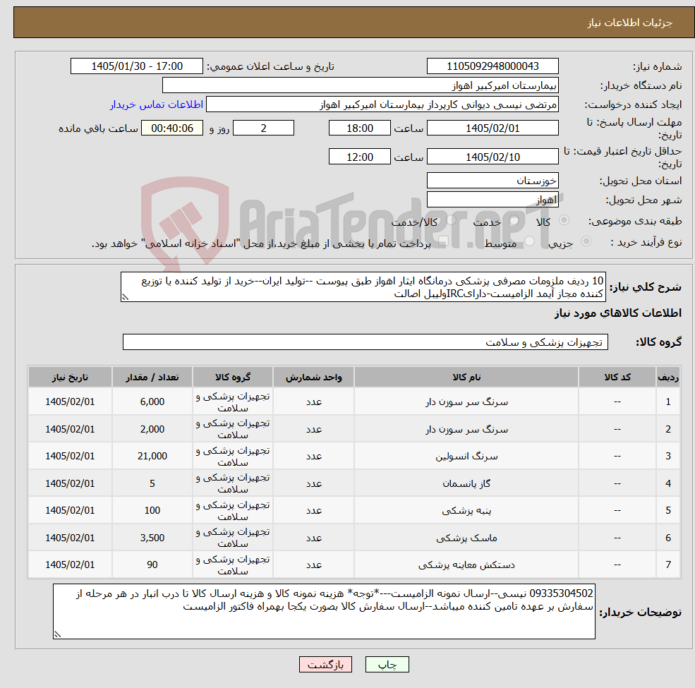 تصویر کوچک آگهی نیاز کالا-10 ردیف ملزومات مصرفی پزشکی درمانگاه ایثار اهواز طبق پیوست --تولید ایران--خرید از تولید کننده یا توزیع کننده مجاز آیمد الزامیست-دارایIRCولیبل اصالت 