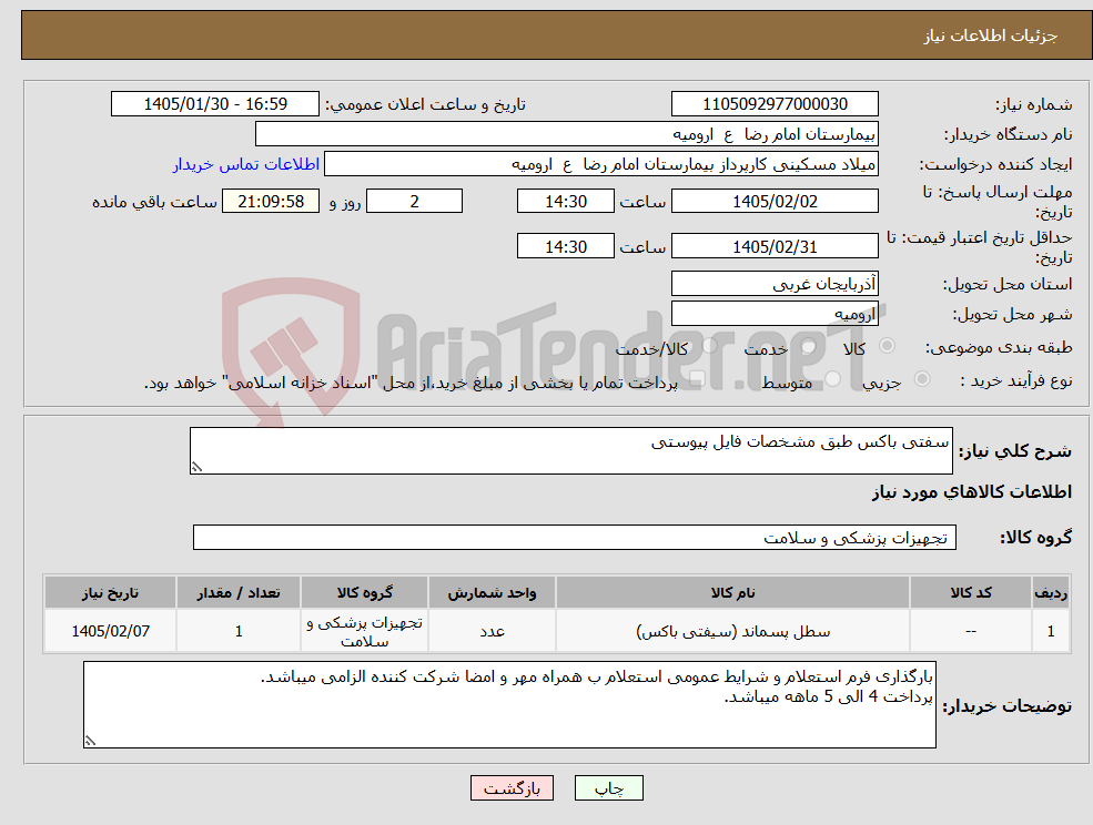 تصویر کوچک آگهی نیاز کالا-سفتی باکس طبق مشخصات فایل پیوستی