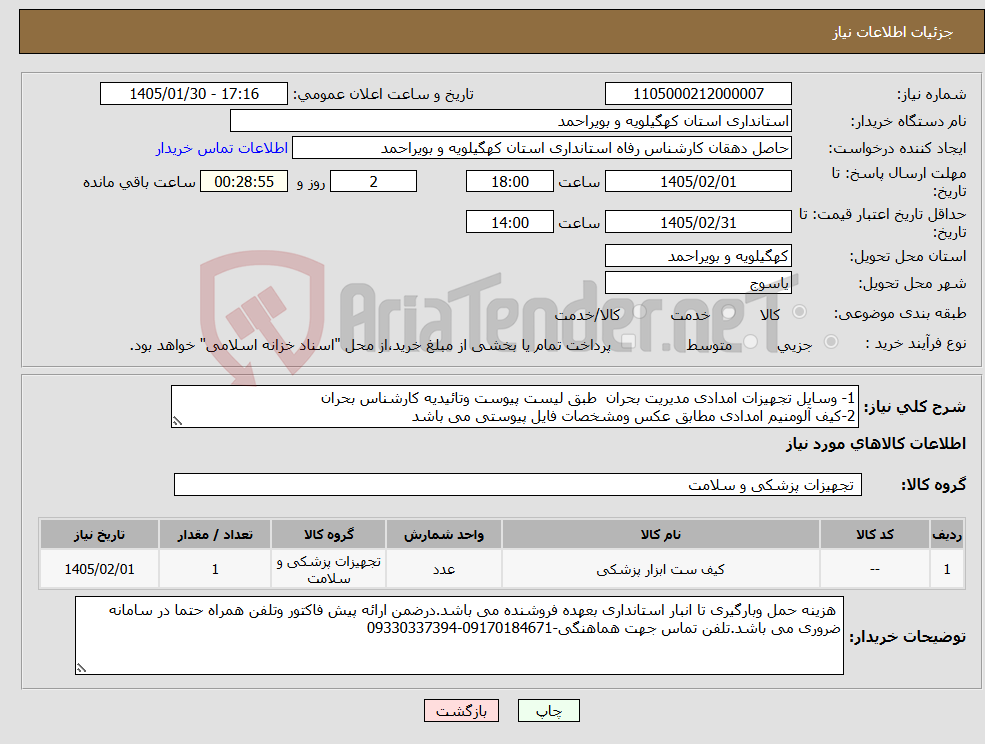 تصویر کوچک آگهی نیاز کالا-1- وسایل تجهیزات امدادی مدیریت بحران طبق لیست پیوست وتائیدیه کارشناس بحران 2-کیف آلومنیم امدادی مطابق عکس ومشخصات فایل پیوستی می باشد