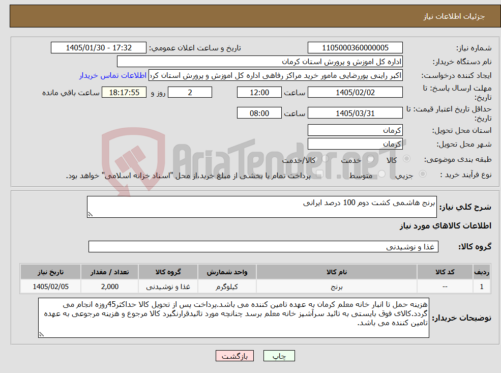 تصویر کوچک آگهی نیاز کالا-برنج هاشمی کشت دوم 100 درصد ایرانی