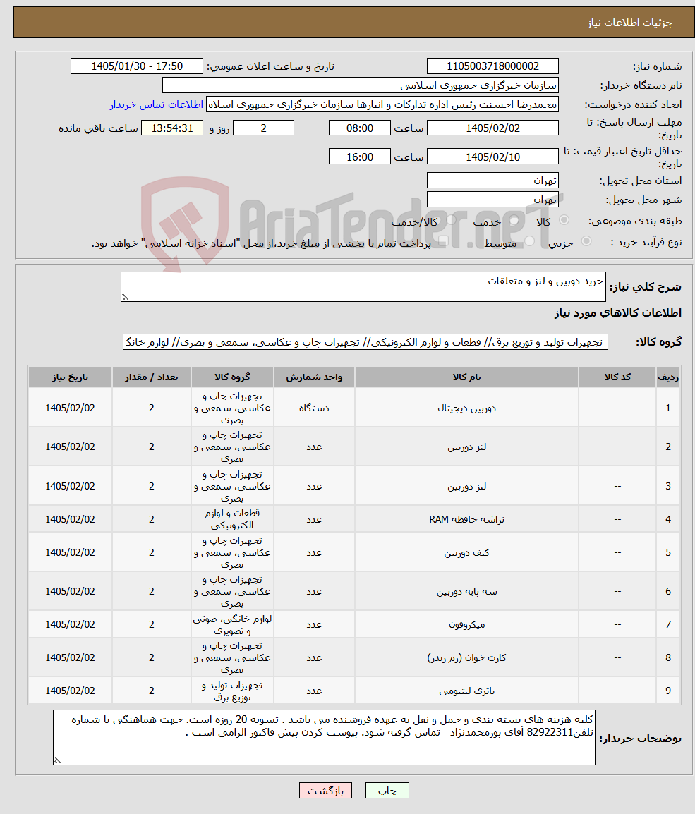 تصویر کوچک آگهی نیاز کالا-خرید دوبین و لنز و متعلقات 