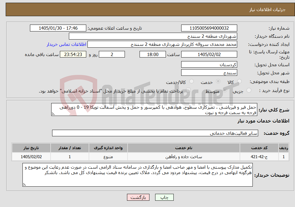 تصویر کوچک آگهی نیاز خدمات-حمل قیر و قیرپاشی ، تمیزکاری سطوح، هوادهی با کمپرسور و حمل و پخش آسفالت توپکا 19 - 0 دورراهی فرجه به سمت فرجه و نبوت