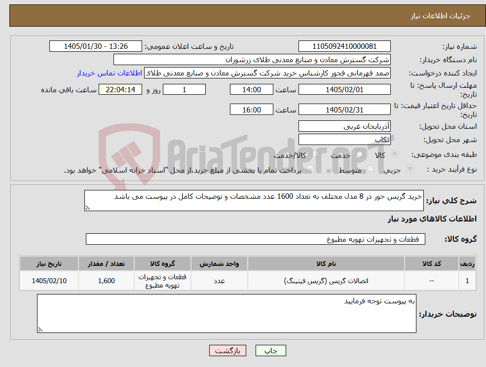 تصویر کوچک آگهی نیاز کالا-خرید گریس خور در 8 مدل مختلف به تعداد 1600 عدد مشخصات و توضیحات کامل در پیوست می باشد 