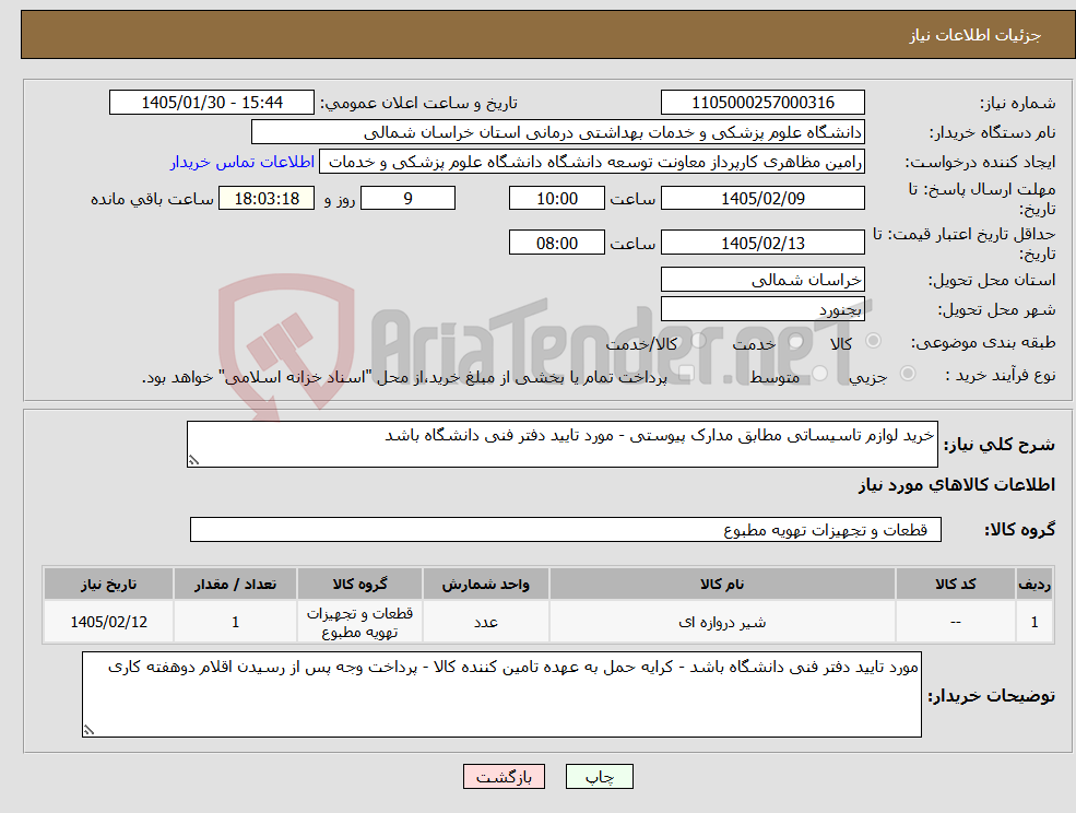 تصویر کوچک آگهی نیاز کالا-خرید لوازم تاسیساتی مطابق مدارک پیوستی - مورد تایید دفتر فنی دانشگاه باشد