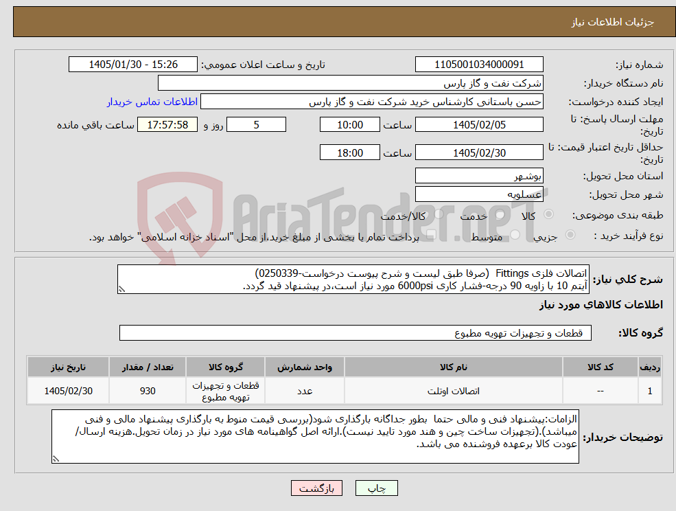 تصویر کوچک آگهی نیاز کالا-اتصالات فلزی Fittings (صرفا طبق لیست و شرح پیوست درخواست-0250339) آیتم 10 با زاویه 90 درجه-فشار کاری 6000psi مورد نیاز است،در پیشنهاد قید گردد.