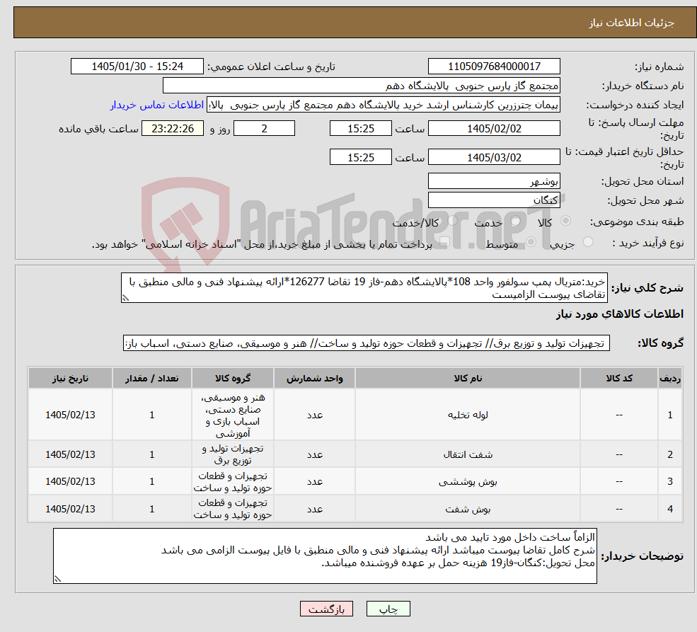 تصویر کوچک آگهی نیاز کالا-خرید:متریال پمپ سولفور واحد 108*پالایشگاه دهم-فاز 19 تقاضا 126277*ارائه پیشنهاد فنی و مالی منطبق با تقاضای پیوست الزامیست