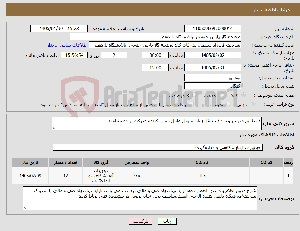 تصویر کوچک آگهی نیاز کالا-/ مطابق شرح پیوست/ حداقل زمان تحویل عامل تعیین کننده شرکت برنده میباشد
