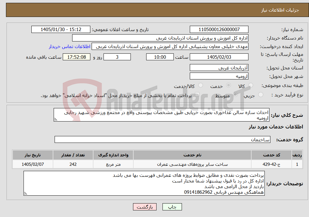 تصویر کوچک آگهی نیاز خدمات-احداث سازه سالن غذاخوری بصورت خرپایی طبق مشخصات پیوستی واقع در مجتمع ورزشی شهید رجایی ارومیه