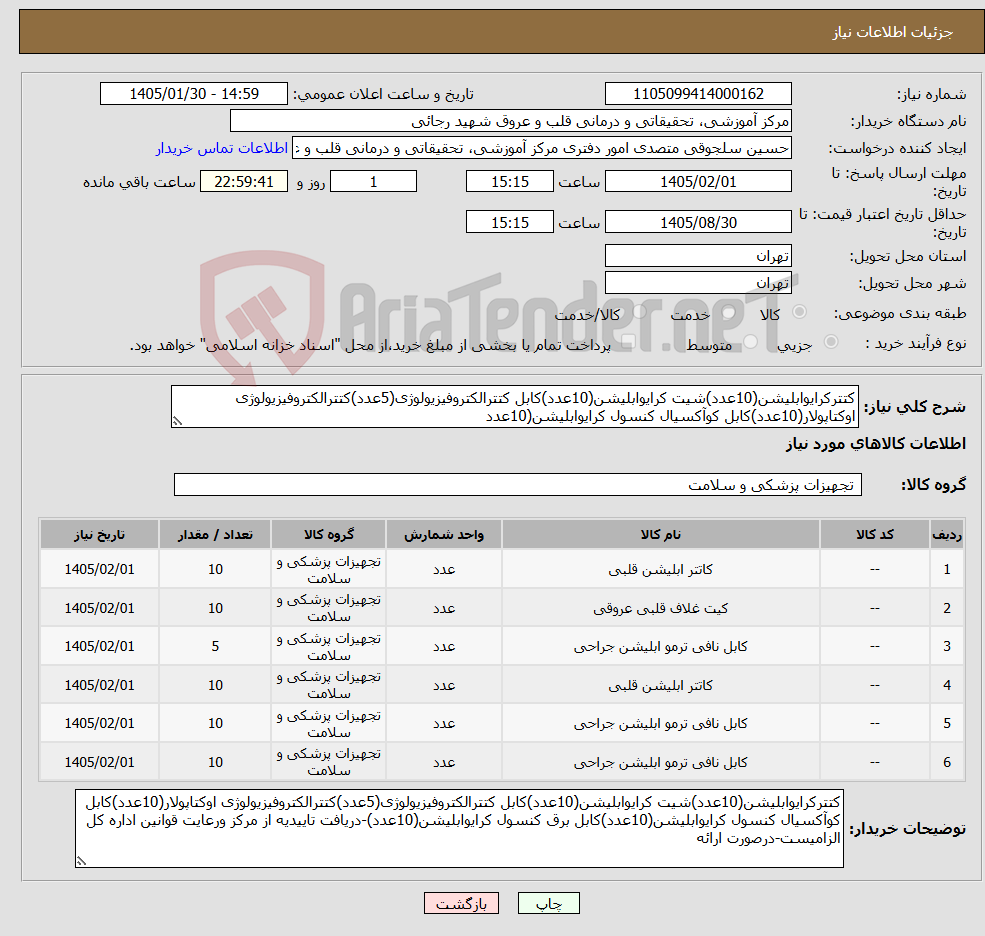 تصویر کوچک آگهی نیاز کالا-کتترکرایوابلیشن(10عدد)شیت کرایوابلیشن(10عدد)کابل کتترالکتروفیزیولوژی(5عدد)کتترالکتروفیزیولوژی اوکتاپولار(10عدد)کابل کوآکسیال کنسول کرایوابلیشن(10عدد