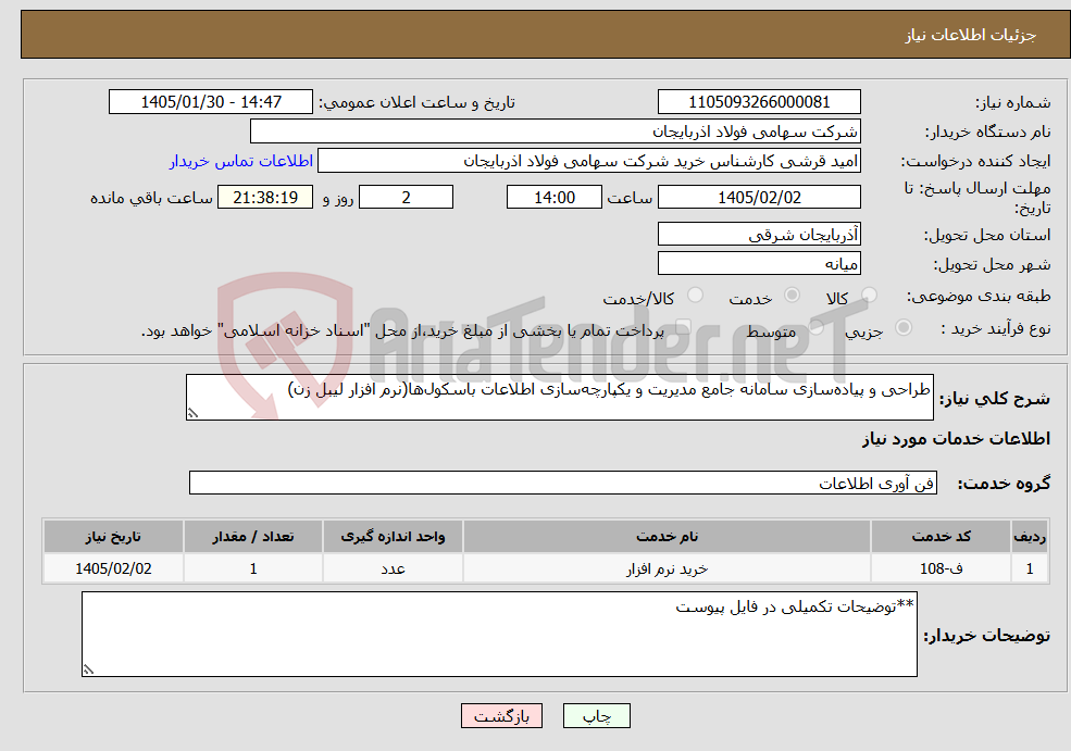 تصویر کوچک آگهی نیاز خدمات-طراحی و پیاده‌سازی سامانه جامع مدیریت و یکپارچه‌سازی اطلاعات باسکول‌ها(نرم افزار لیبل زن) 