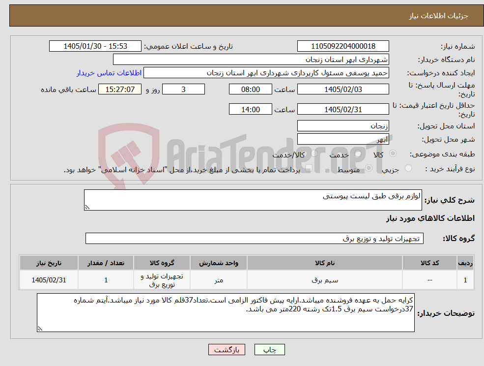 تصویر کوچک آگهی نیاز کالا-لوازم برقی طبق لیست پیوستی