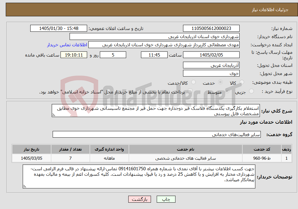 تصویر کوچک آگهی نیاز خدمات-استعلام بکارگیری یکدستگاه فلاسک قیر دوجداره جهت حمل قیر از مجتمع تاسیساتی شهرداری خوی مطابق مشخصات فایل پیوستی