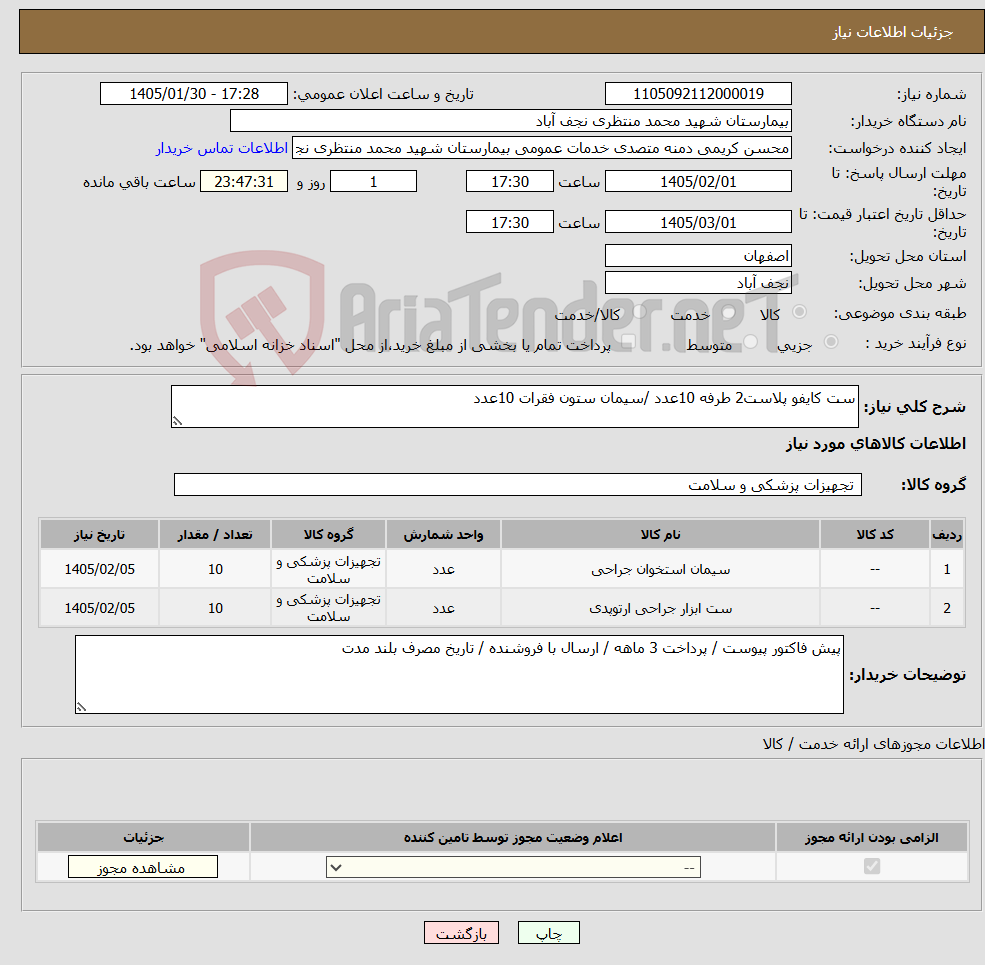 تصویر کوچک آگهی نیاز کالا-ست کایفو پلاست2 طرفه 10عدد /سیمان ستون فقرات 10عدد