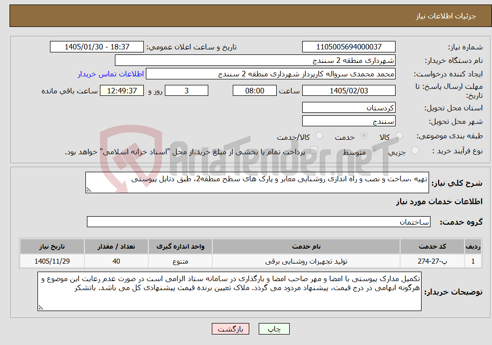 تصویر کوچک آگهی نیاز خدمات-تهیه ،ساخت و نصب و راه اندازی روشنایی معابر و پارک های سطح منطقه2، طبق دتایل پیوستی