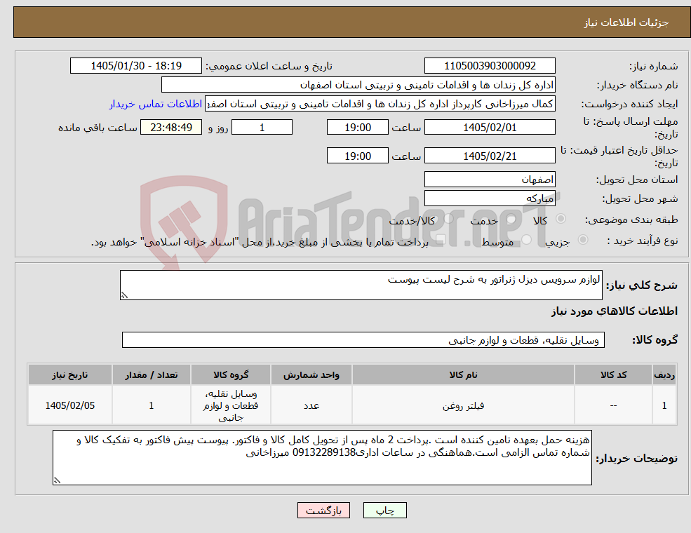 تصویر کوچک آگهی نیاز کالا-لوازم سرویس دیزل ژنراتور به شرح لیست پیوست