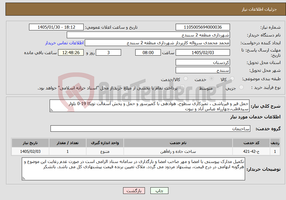 تصویر کوچک آگهی نیاز خدمات-حمل قیر و قیرپاشی ، تمیزکاری سطوح، هوادهی با کمپرسور و حمل و پخش آسفالت توپکا 19-0 بلوار سیدقطب،چهارراه عباس آباد و نبوت