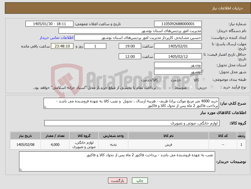 تصویر کوچک آگهی نیاز کالا-خرید 4000 متر مربع موکت پرادا ظریف - هزینه ارسال ، تحویل و نصب کالا به عهده فروشنده می باشد - پرداخت فاکتور 2 ماه پس از تحول کالا و فاکتور