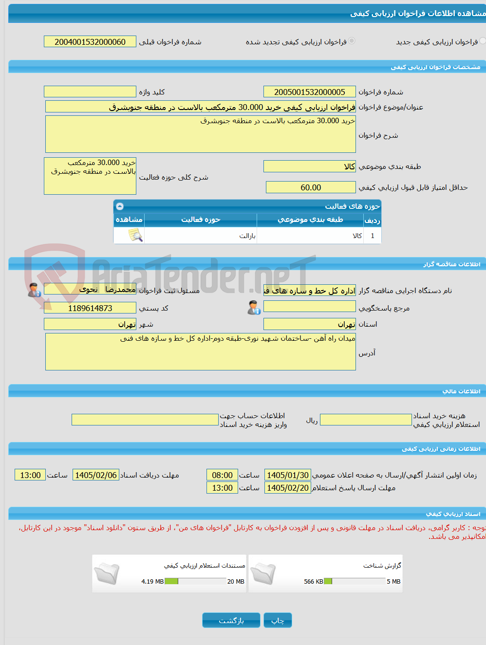 تصویر کوچک آگهی فراخوان ارزیابی کیفی خرید 30.000 مترمکعب بالاست در منطقه جنوبشرق