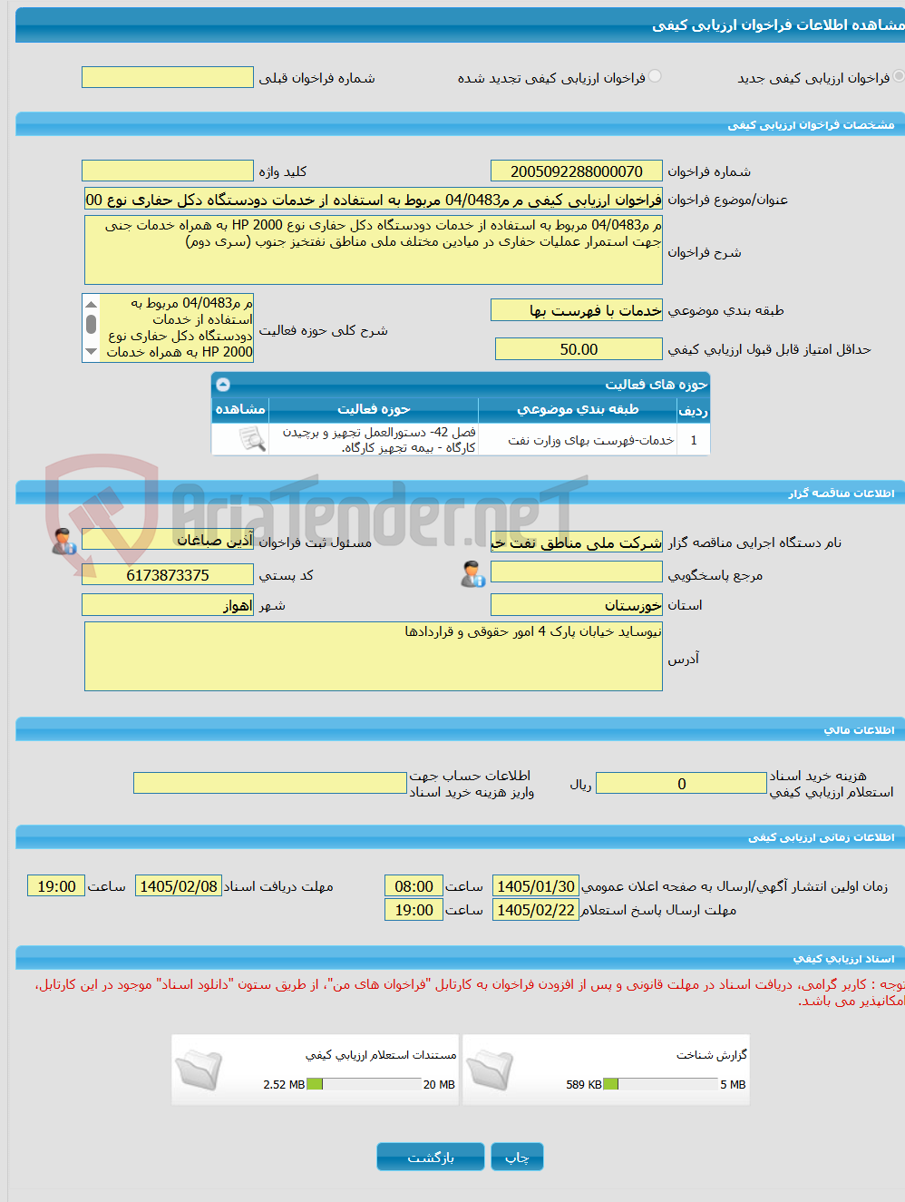 تصویر کوچک آگهی فراخوان ارزیابی کیفی م م04/0483 مربوط به استفاده از خدمات دودستگاه دکل حفاری نوع HP 2000 به همراه خدمات جنی جهت استمرار عملیات حفاری در میادین مختلف مل