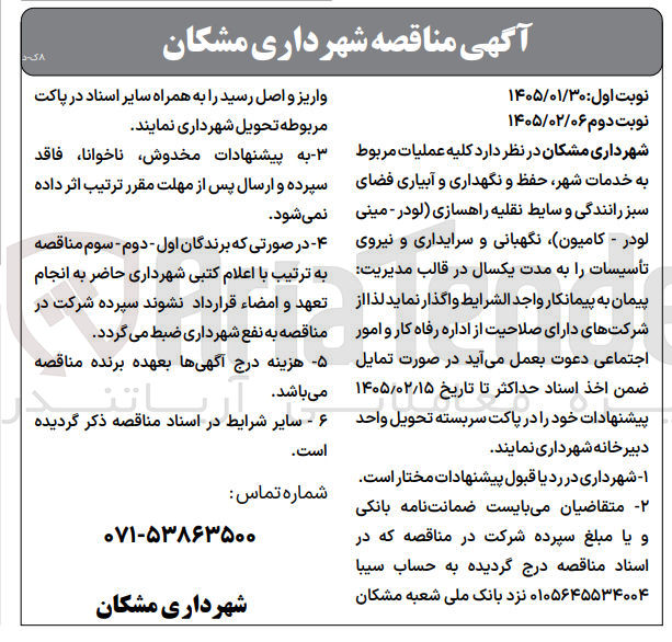 تصویر کوچک آگهی کلیه عملیات مربوط به خدمات شهر حفظ و نگهداری و آبیاری فضای سبز رانندگی و سایط نقلیه راهسازی (لودر - مینی لودر - کامیون) نگهبانی و سرایداری و نیروی تأسیسات