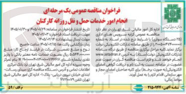تصویر کوچک آگهی انجام امور خدمات حمل و نقل روزانه کارکنان