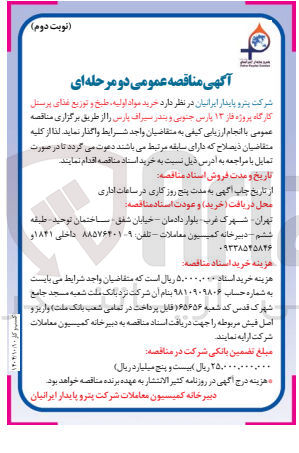 تصویر کوچک آگهی خرید مواد اولیه طبخ و توزیع غذای پرسنل