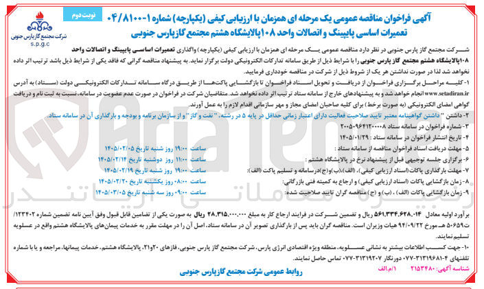 تصویر کوچک آگهی تعمیرات اساسی پایپینگ و اتصالات