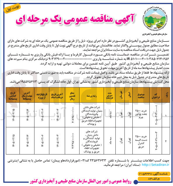 تصویر کوچک آگهی خرید 2500 دست البسه کنترل حریق