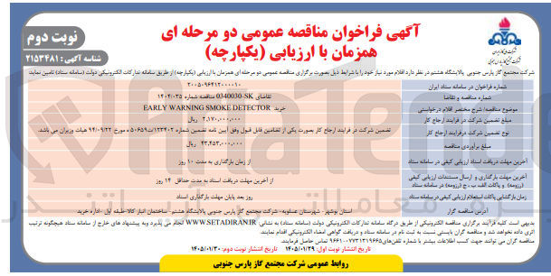 تصویر کوچک آگهی خرید DETECTOR SMOKE WARNING EARLY