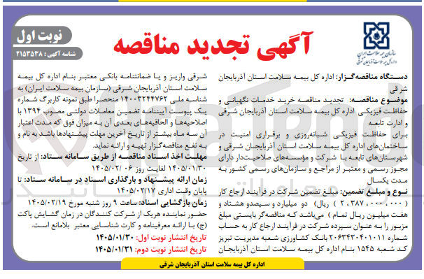 تصویر کوچک آگهی خرید خدمات نگهبانی و حفاظت فیزیکی