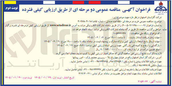 تصویر کوچک آگهی خرید دو مرحله ای ۱۵۵۰ عدد صندلی