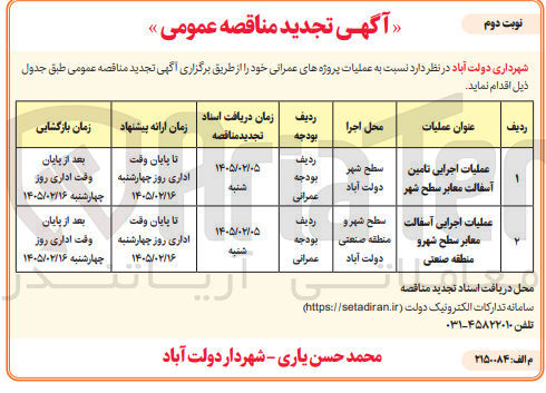 تصویر کوچک آگهی عملیات اجرایی تامین آسفالت معابر
