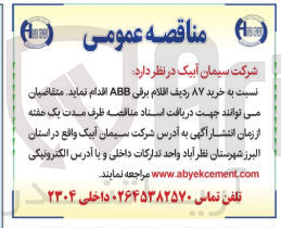 تصویر کوچک آگهی خرید ۸۷ ردیف اقلام برقی ABB 