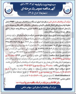 تصویر کوچک آگهی اجرای ایستگاه پمپاژ از فاضلاب مهستان PMP.1 