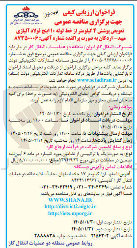 تصویر کوچک آگهی تعویض پوشش ۴ کیلومتر از خط لوله ۱۰ اینچ فولاد آلیاژی