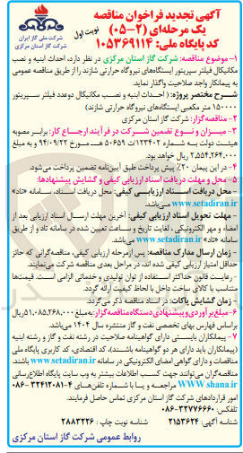 تصویر کوچک آگهی احداث ابنیه و نصب مکانیکال فیلتر سپریتور ایستگاه های نیروگاه حرارتی