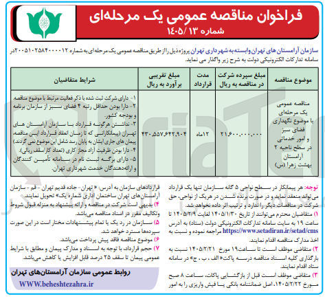 تصویر کوچک آگهی نگهداری فضای سبز و امور خدماتی