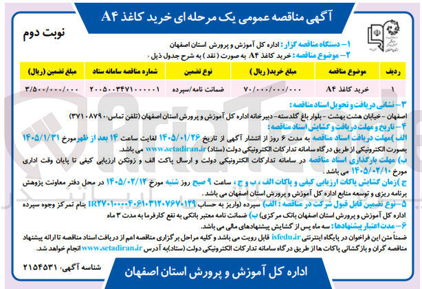 تصویر کوچک آگهی خرید کاغذ A4