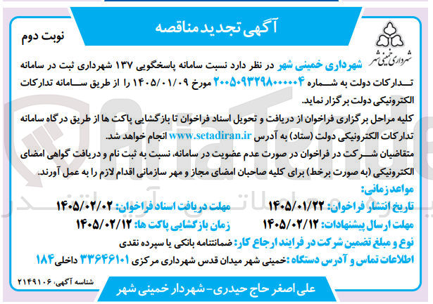 تصویر کوچک آگهی سامانه پاسخگویی ۱۳۷ 