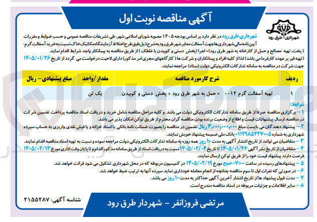 تصویر کوچک آگهی آسفالت معابر