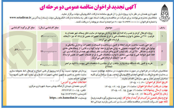 تصویر کوچک آگهی خرید و تامین یک دستگاه ویندروترنر ساخت ایران 